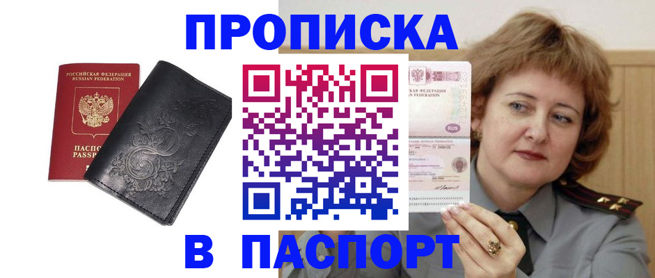 прописка гарантия в Белогорске