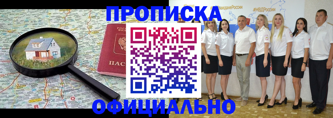 прописка для работы в Белогорске