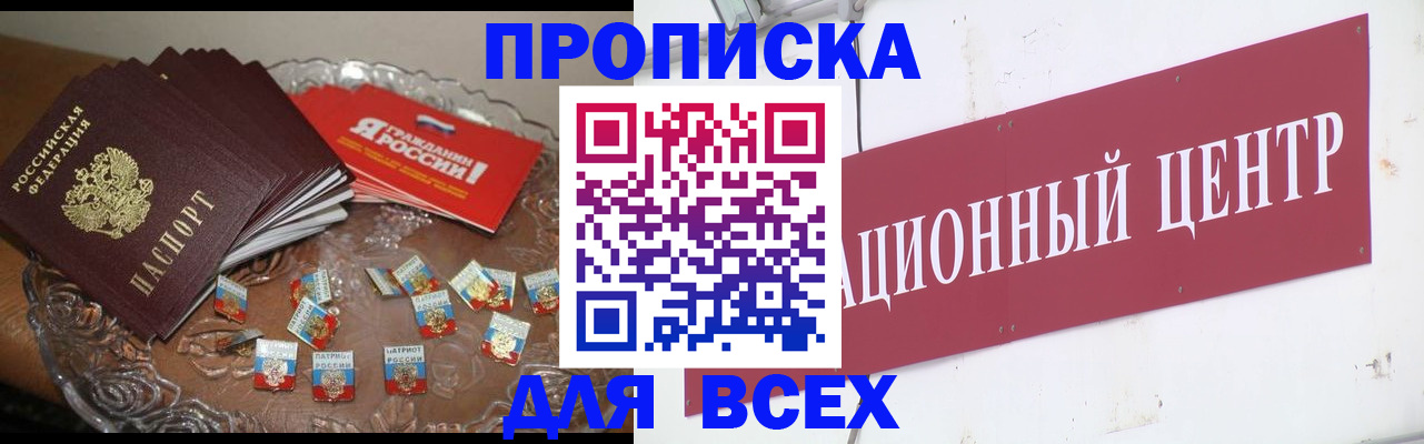 прописка регистрация в Белогорске